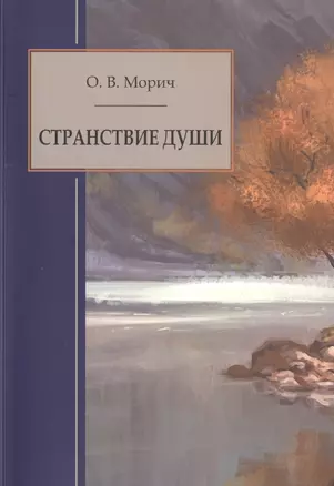 Странствие души — 2745485 — 1