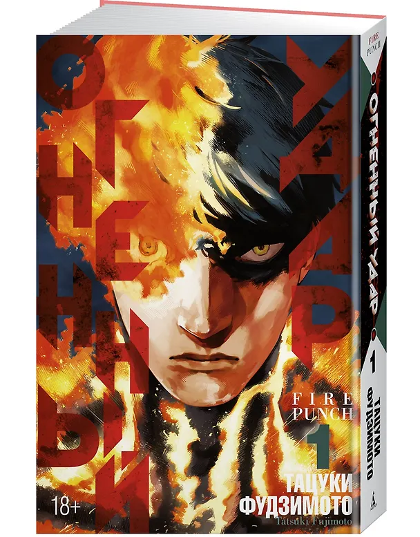 Огненный удар. Книга 1 (Том 1, 2) (Fire Punch). Манга 2971456 — 4
