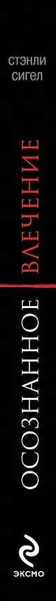 Книга Осознанное влечение (Стэнли Сигел) — 3