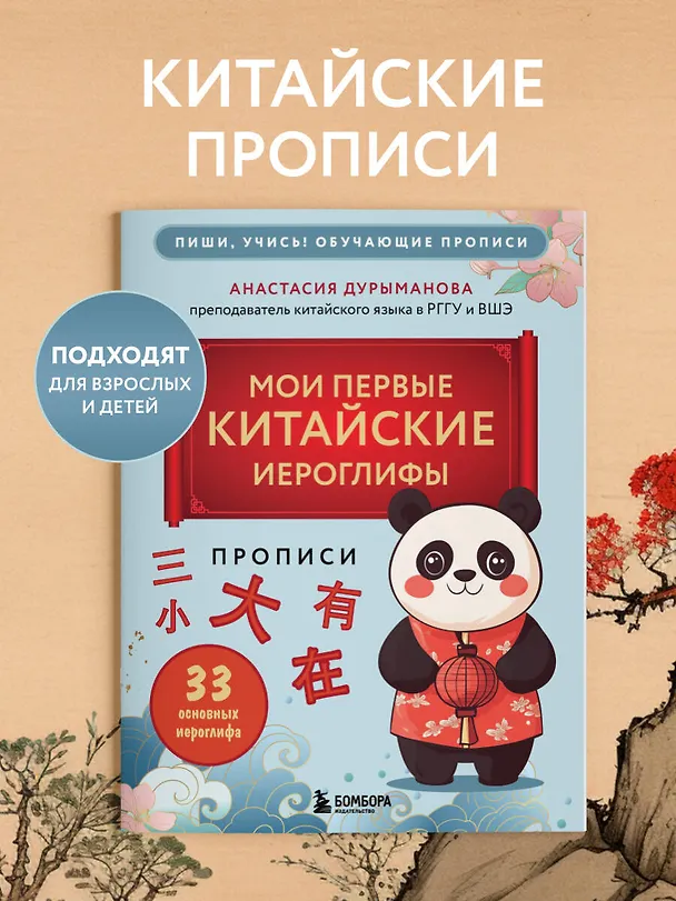 Книга Прописи: мои первые китайские иероглифы (Анастасия Дурыманова) — 5