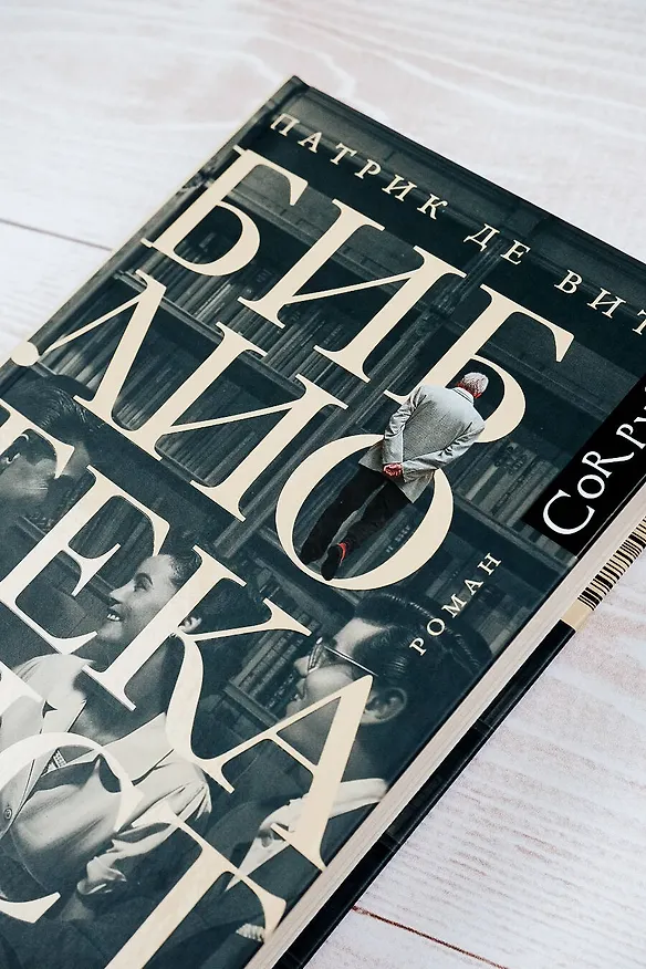Книга Библиотекарист (Патрик де Витт) — 10
