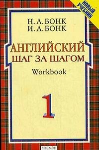 Бонк.Англ.шаг за шагом.Workbook 1(1 кр)