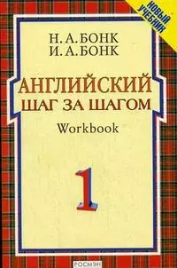 Бонк.Англ.шаг за шагом.Workbook 1(1 кр) — 1890749 — 1