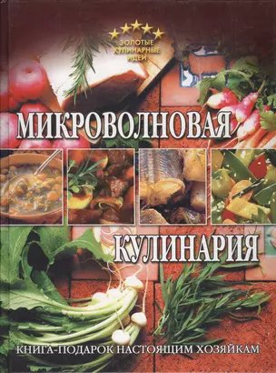 Микроволновая кулинария — 2066558 — 1