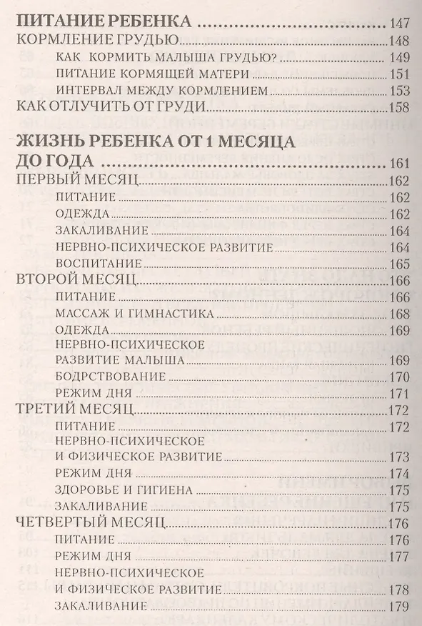Книга Первая книга молодой мамы: здоровье, развитие, воспитание от рождения до школы (Мария Дерюгина) — 4
