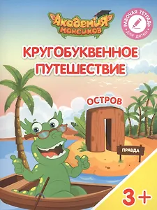 Кругобуквенное путешествие. Остров "П". Пособие для детей 3-5 лет