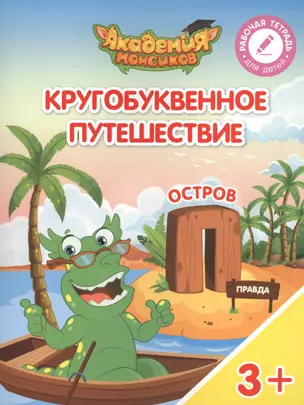 Кругобуквенное путешествие. Остров "П". Пособие для детей 3-5 лет — 2617103 — 1