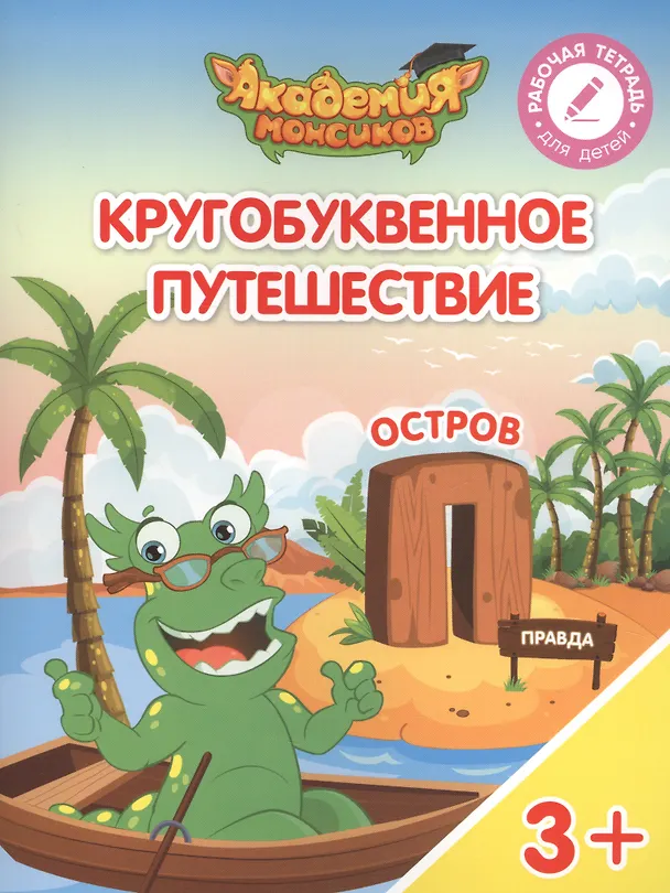 Книга Кругобуквенное путешествие. Остров "П". Пособие для детей 3-5 лет (Виктория Шиманская) — 1