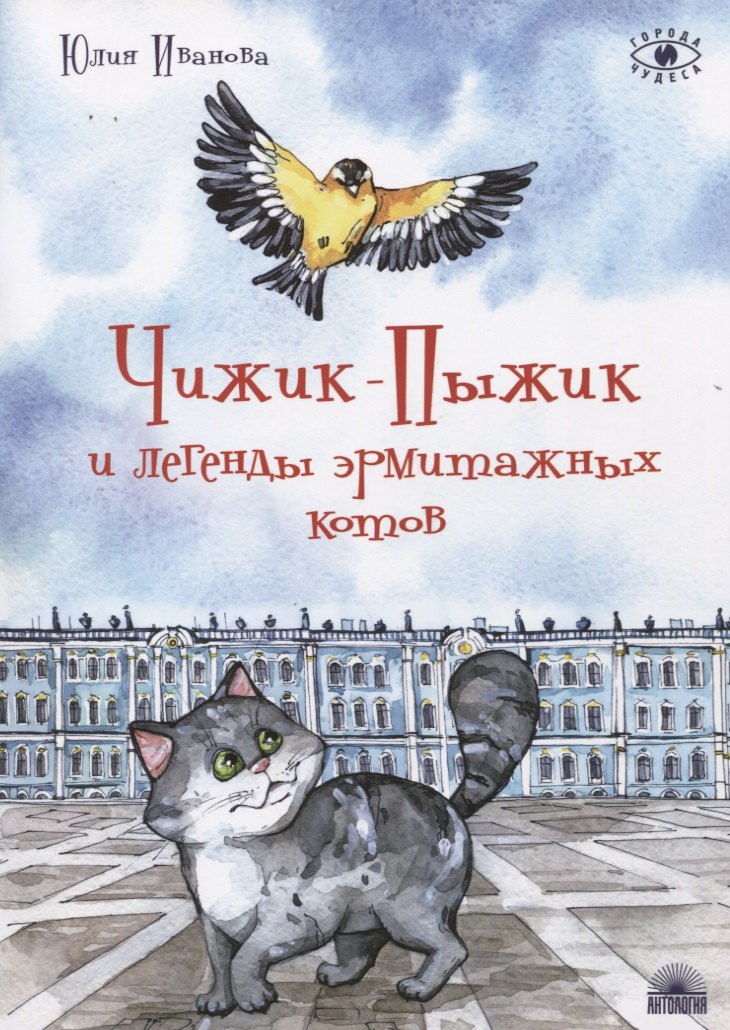 

Чижик-Пыжик и легенды эрмитажных котов