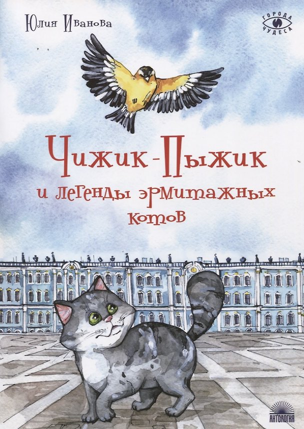 Книга Чижик-Пыжик и легенды эрмитажных котов (Юлия Иванова) — 1