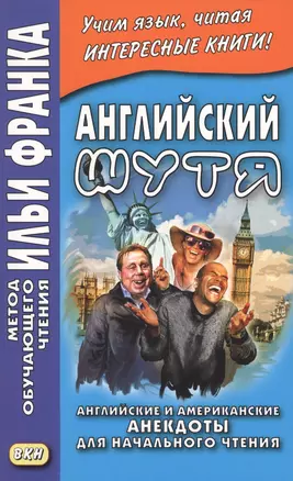 Английский шутя. Английские и американские анекдоты для начального чтения — 2760802 — 1