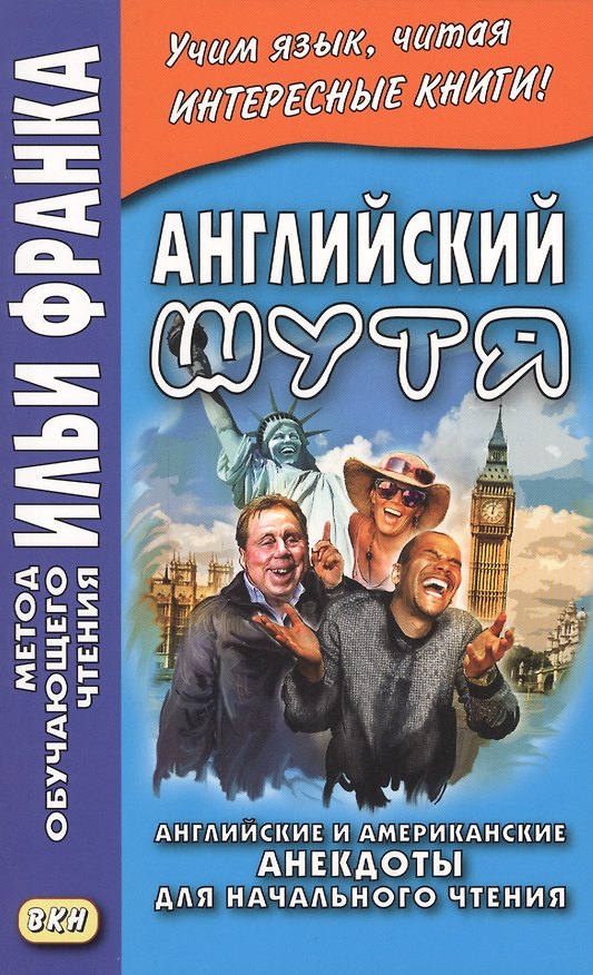 Книга Английский шутя. Английские и американские анекдоты для начального чтения (Илья Франк) — 1