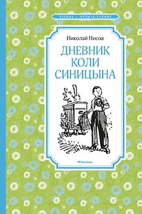 Дневник Коли Синицына