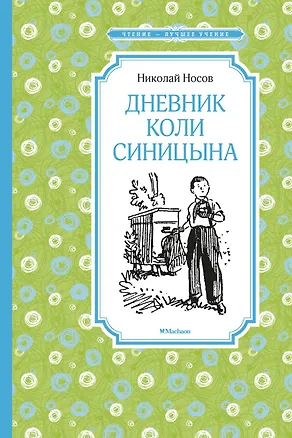 Книга Дневник Коли Синицына (Николай Носов)