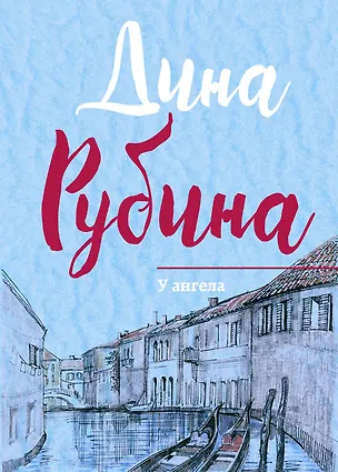 Книга У ангела (Дина Рубина)