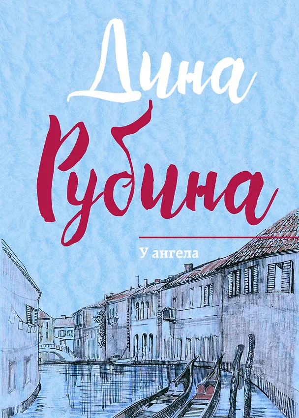 Книга У ангела (Дина Рубина) — 1