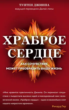 Книга Храброе сердце : как самочувствие может преобразить вашу жизнь (Туптен Джинпа)