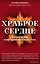 Храброе сердце : как самочувствие может преобразить вашу жизнь — 2628868 — 1