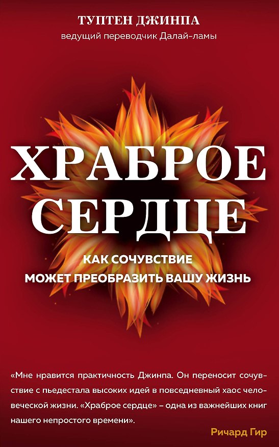 Книга Храброе сердце : как самочувствие может преобразить вашу жизнь (Туптен Джинпа) — 1