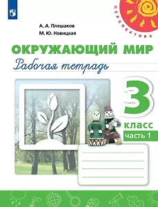 Окружающий мир. 3 класс. Рабочая тетрадь. В двух частях. Часть 1