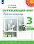Окружающий мир. 3 класс. Рабочая тетрадь. В двух частях. Часть 1 — 3092233 — 1