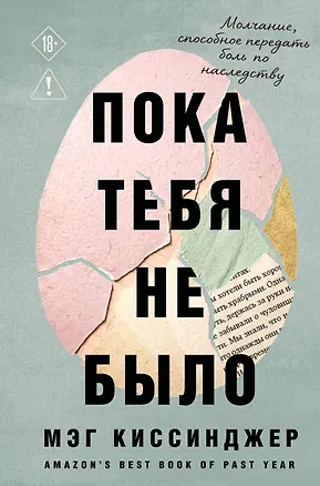 Книга Пока тебя не было. Молчание, способное передать боль по наследству (Мэг Киссинджер)