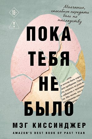 Пока тебя не было. Молчание, способное передать боль по наследству