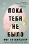 Пока тебя не было. Молчание, способное передать боль по наследству — 3168585 — 1