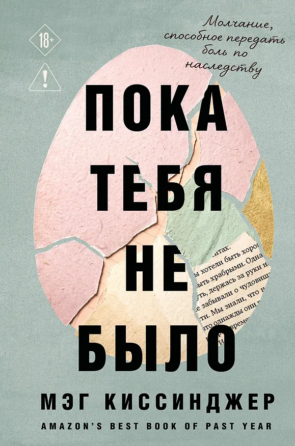 Книга Пока тебя не было. Молчание, способное передать боль по наследству (Мэг Киссинджер) — 1