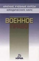 Военное право: Краткий учебный курс