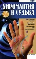 Хиромантия и судьба