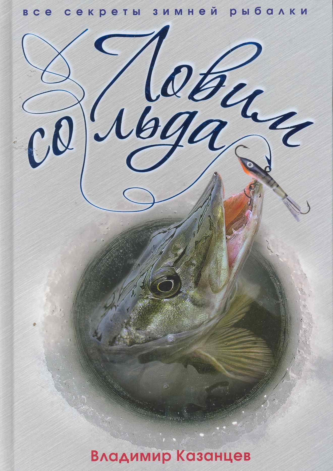 

Ловим со льда. Все секреты зимней рыбалки