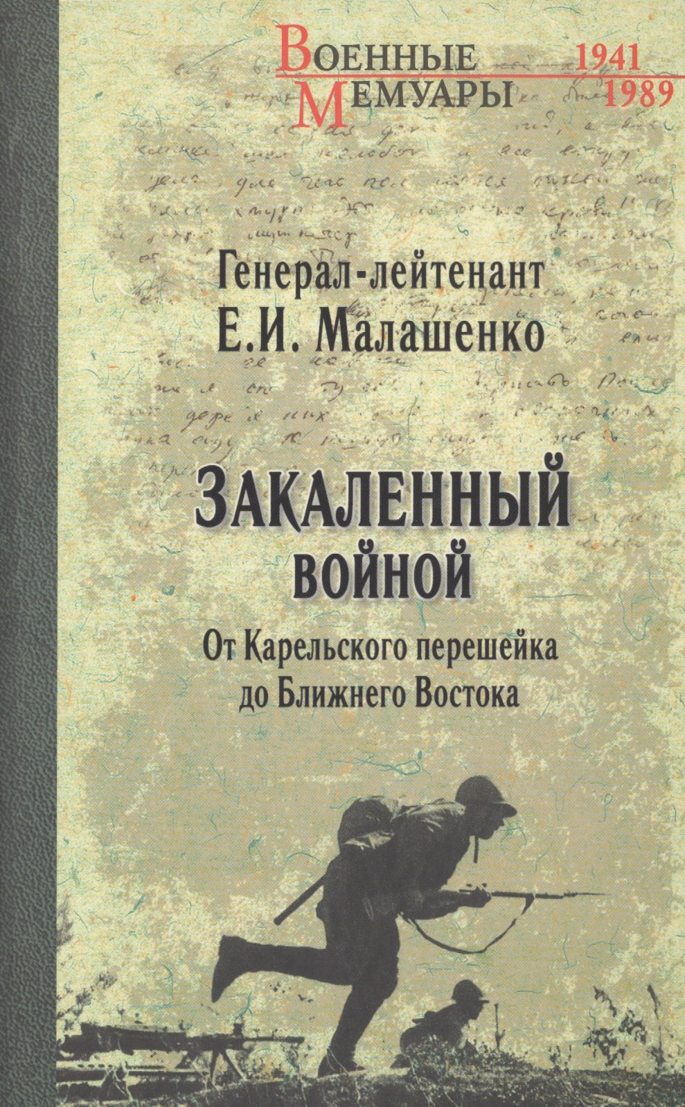 

Закаленный войной. От Карельского перешейка до Ближнего Востока