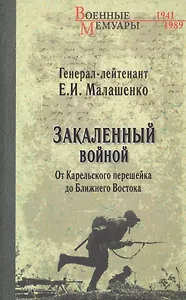 Закаленный войной. От Карельского перешейка до Ближнего Востока
