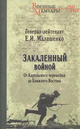 Закаленный войной. От Карельского перешейка до Ближнего Востока — 2502886 — 1