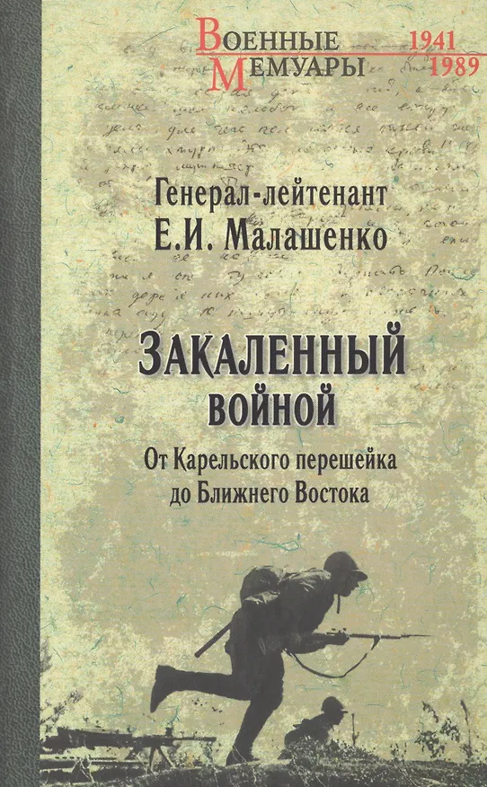 Книга Закаленный войной. От Карельского перешейка до Ближнего Востока (Евгений Малашенко) — 1