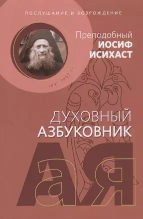 Духовный азбуковник. Послушание и возрождение. Преподобный Иосиф Исихаст. Алфавитный сборник — 2624010 — 1