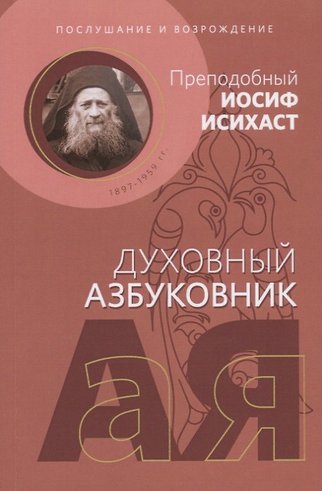 Книга Духовный азбуковник. Послушание и возрождение. Преподобный Иосиф Исихаст. Алфавитный сборник (Иосиф Исихаст (преподобный)) — 1