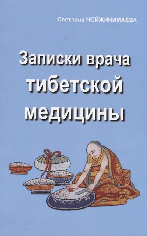 Книга Записки врача тибетской медицины (Светлана Чойжинимаева) — 1