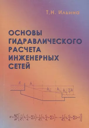 Основы гидравлического расчета инженерных сетей — 2708960 — 1