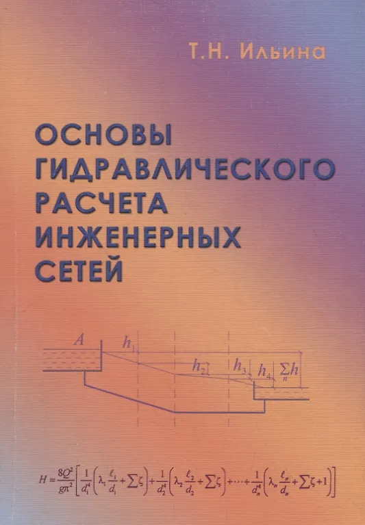 Книга Основы гидравлического расчета инженерных сетей (Татьяна Ильина) — 1