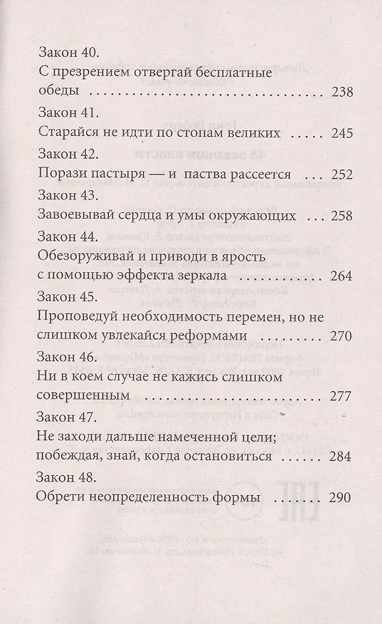 Книга 48 законов власти (краткая версия) (Роберт Грин) — 7