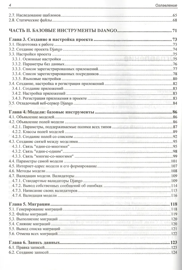 Книга Django 3.0. Практика создания веб-сайтов на Python (Владимир Дронов) — 3