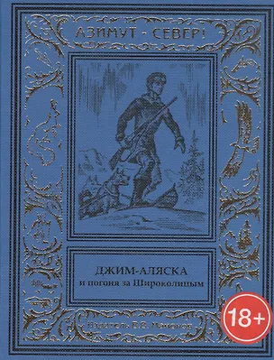 Книга Джим-Аляска и погоня за Широколицым ()