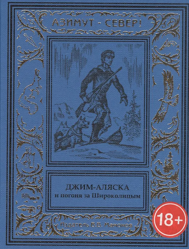 Книга Джим-Аляска и погоня за Широколицым () — 1
