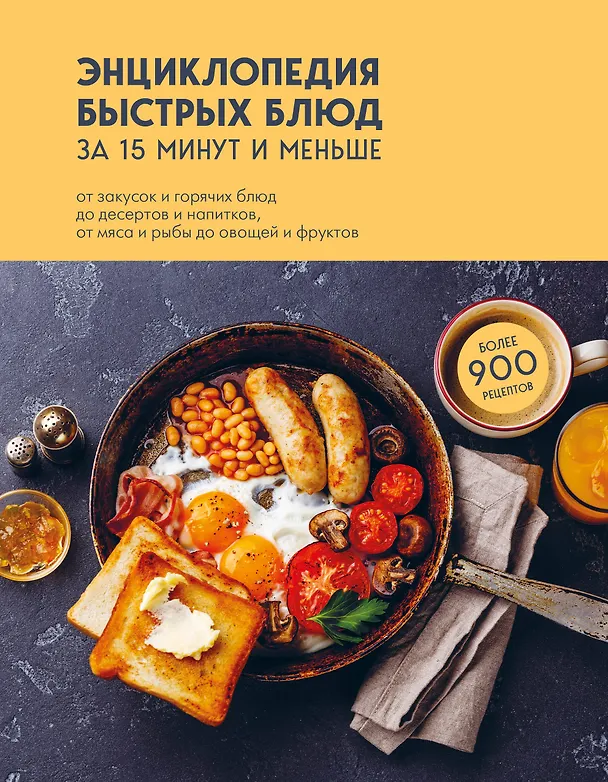 Книга Энциклопедия быстрых блюд за 15 минут и меньше (Е. Левашева) — 1