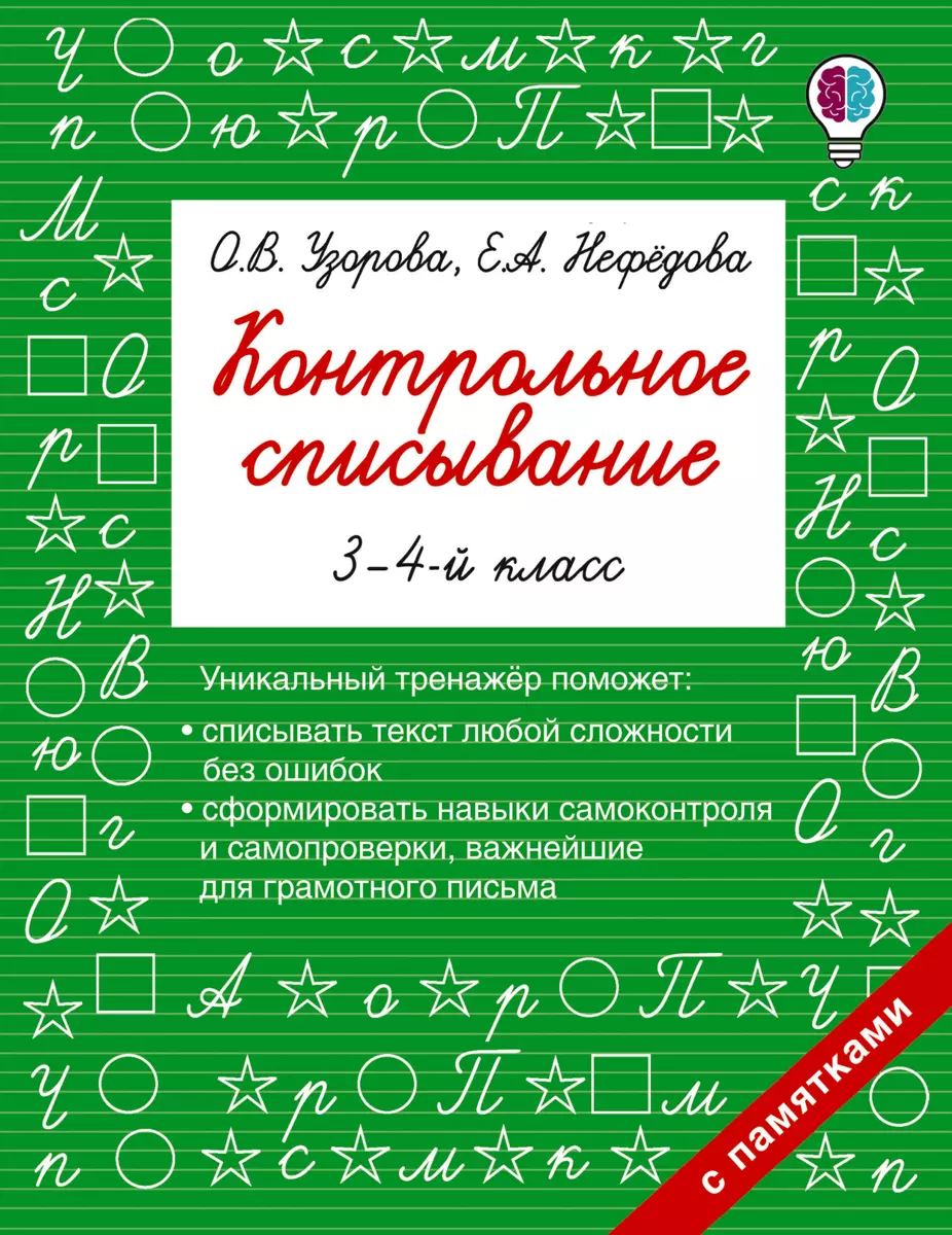 Контрольное списывание. 3-4 классы (Елена Нефедова, Ольга Узорова) - купить  книгу с доставкой в интернет-магазине «Читай-город». ISBN: 978-5-17-106393-1