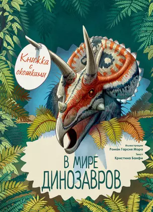 В мире динозавров. Книжка с окошками — 2741744 — 1