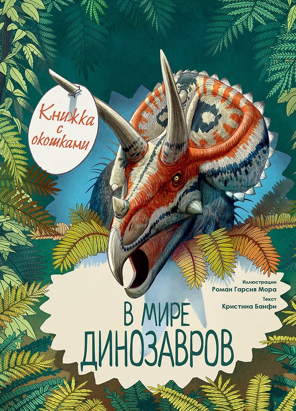 Книга В мире динозавров. Книжка с окошками (Кристина Банфи) — 1