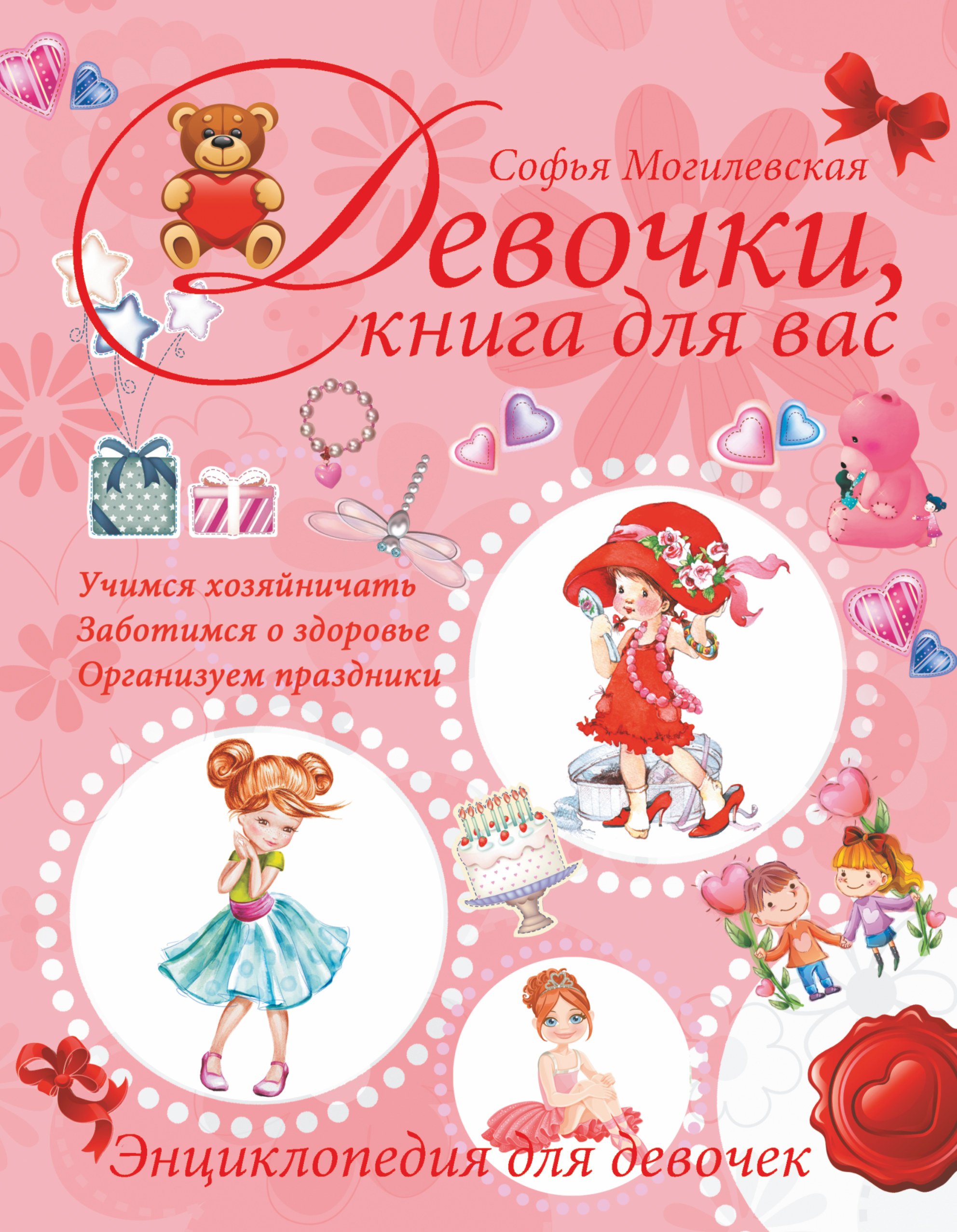 

Девочки, книга для вас